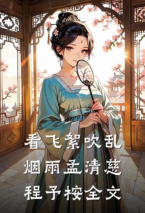看飞絮吹乱烟雨孟清慈程予桉全文