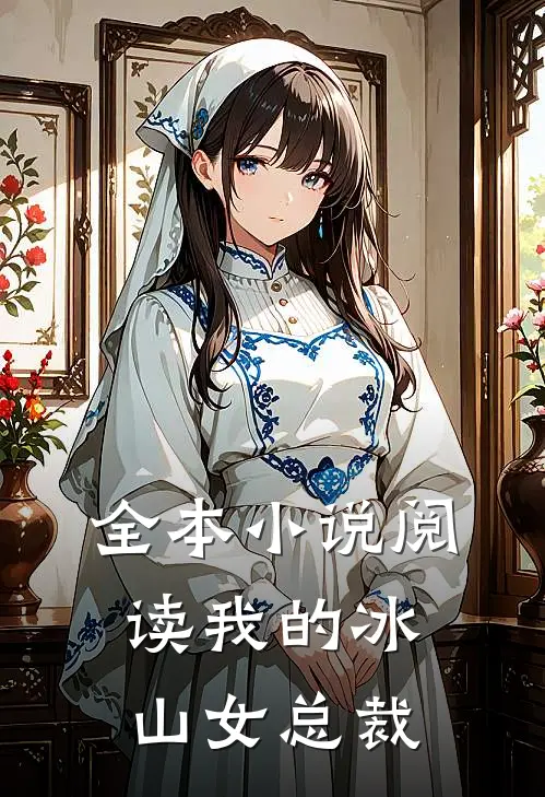 全本小说阅读我的冰山女总裁