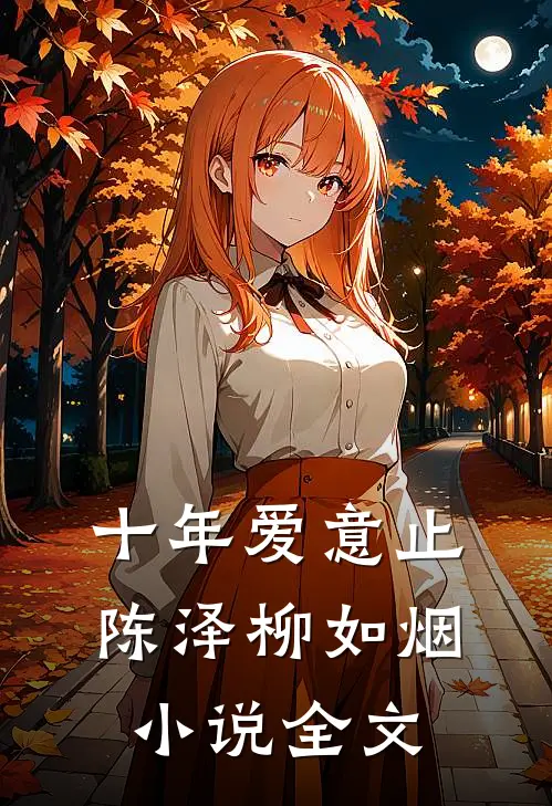 十年爱意止陈泽柳如烟小说全文