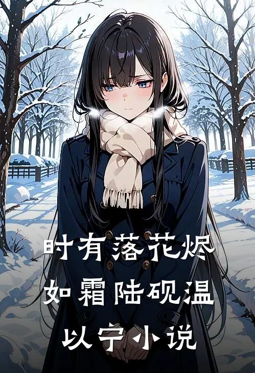 时有落花烬如霜陆砚温以宁小说