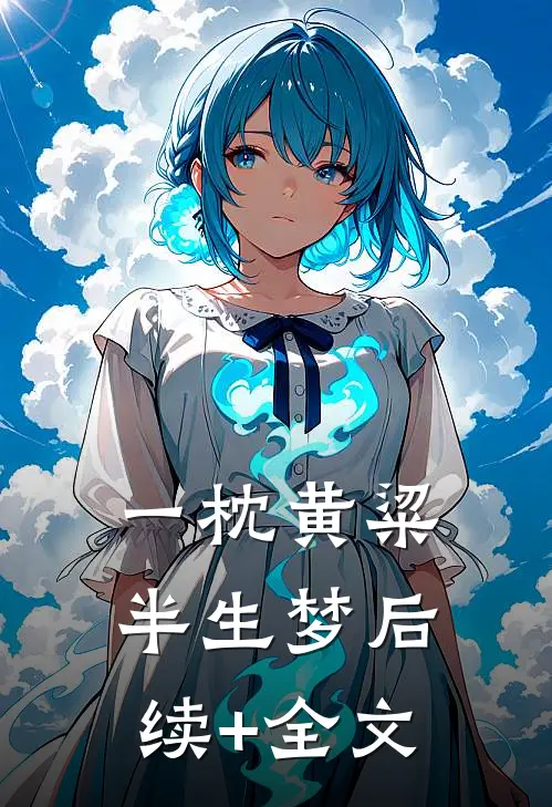一枕黄粱半生梦后续+全文