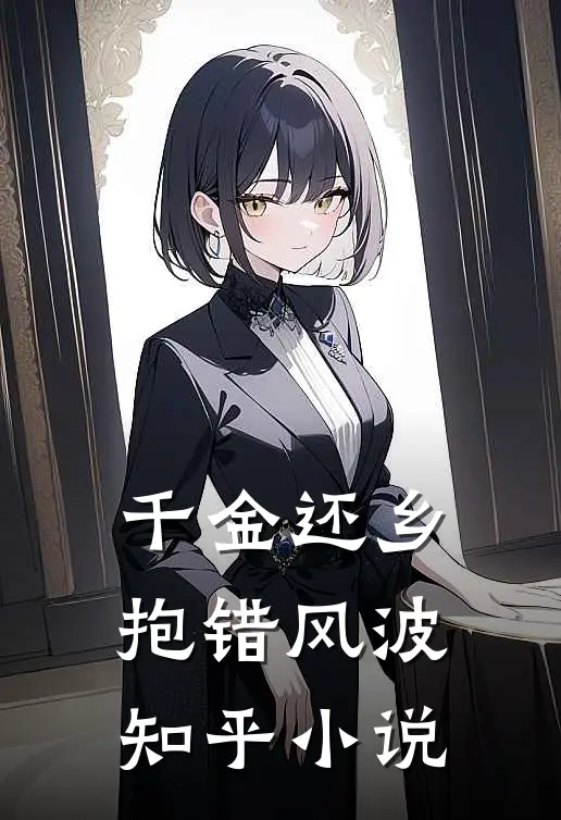 千金还乡抱错风波知乎小说