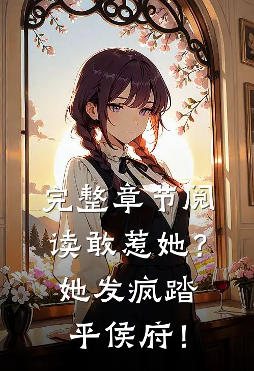 完整章节阅读敢惹她？她发疯踏平侯府！