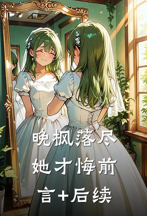 晚枫落尽她才悔前言+后续