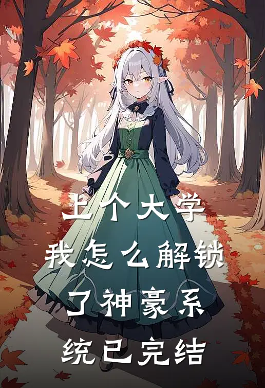 上个大学，我怎么解锁了神豪系统已完结