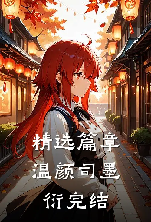精选篇章温颜司墨衍完结