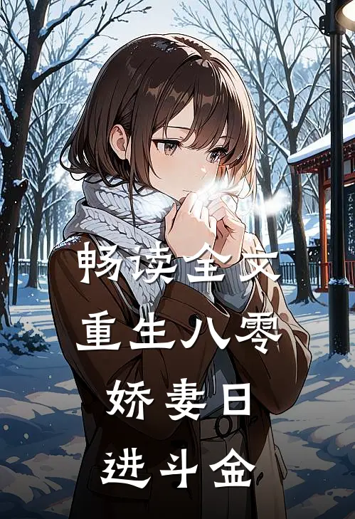 畅读全文重生八零：娇妻日进斗金