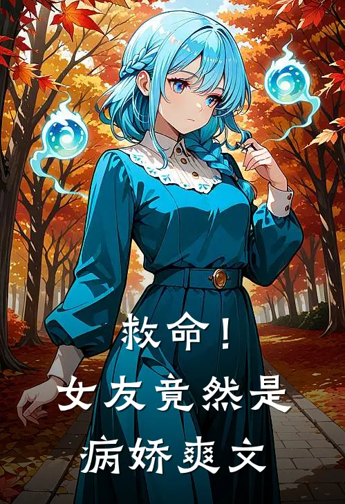 救命！女友竟然是病娇爽文