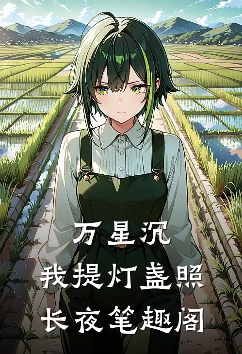 万星沉，我提灯盏照长夜笔趣阁