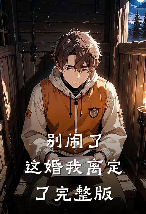 别闹了，这婚我离定了完整版