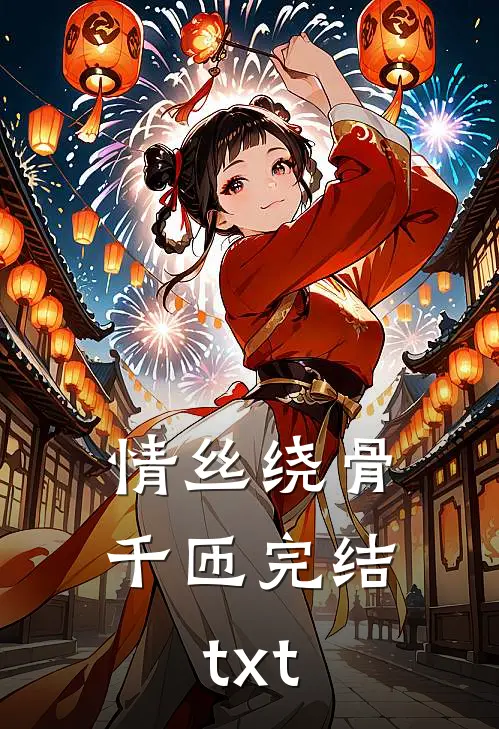 情丝绕骨千匝完结txt