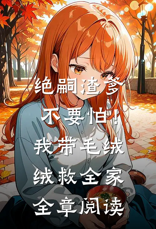 绝嗣渣爹不要怕！我带毛绒绒救全家全章阅读