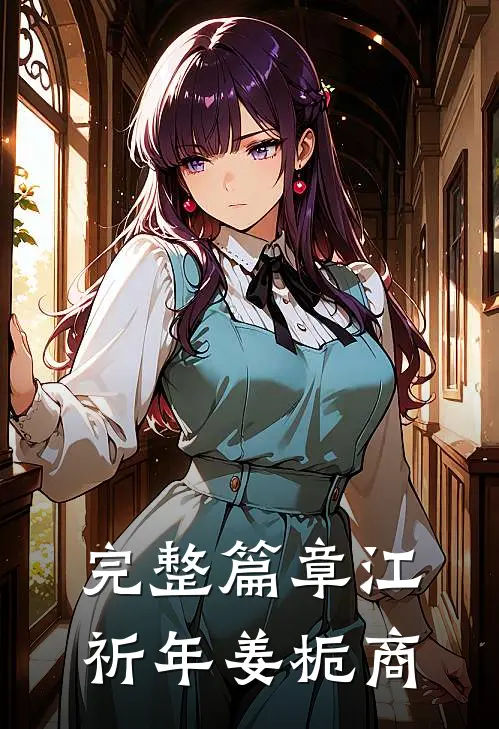 完整篇章江祈年姜栀商