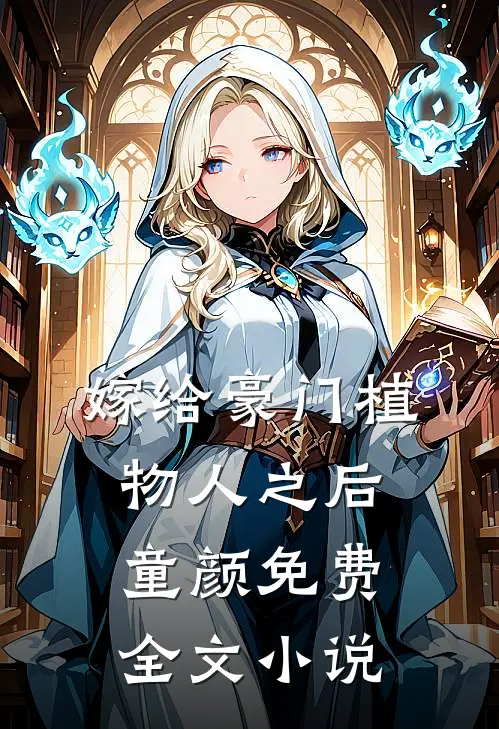 嫁给豪门植物人之后 童颜免费全文小说