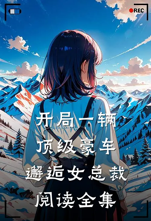 开局一辆顶级豪车，邂逅女总裁阅读全集