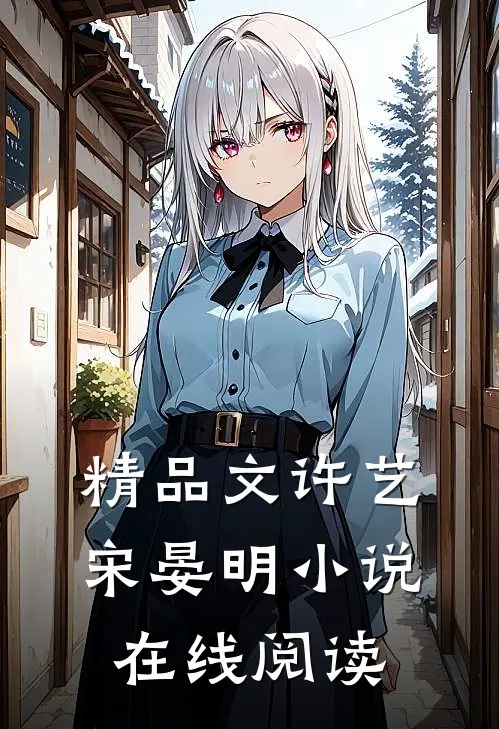 精品文许艺宋晏明小说在线阅读