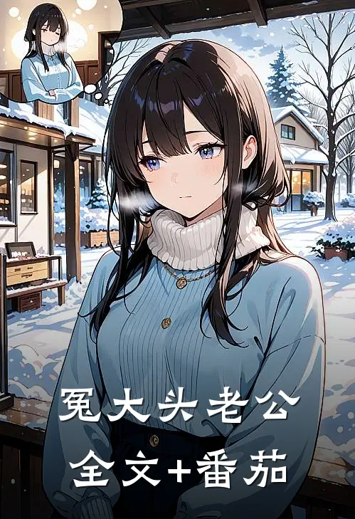 冤大头老公全文+番茄