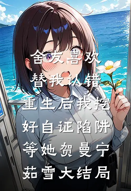舍友喜欢替我认错，重生后我挖好自证陷阱等她贺曼宁茹雪大结局
