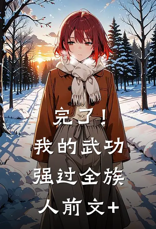 完了！我的武功强过全族人前文+