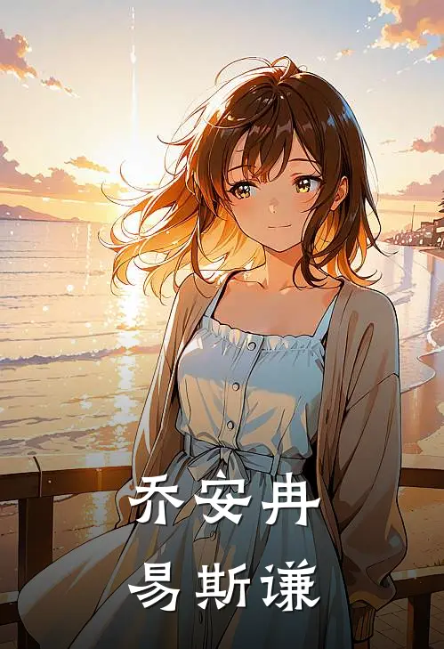 乔安冉易斯谦
