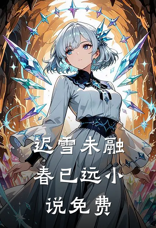 迟雪未融春已远小说免费