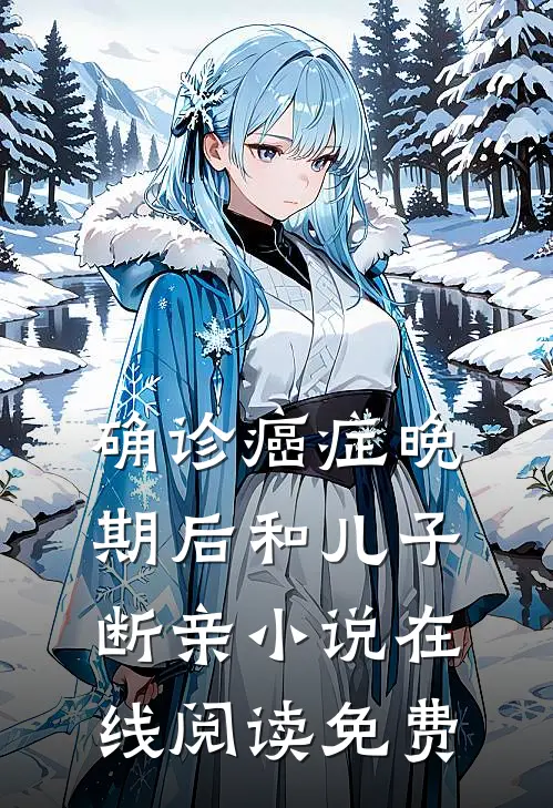 确诊癌症晚期后和儿子断亲小说在线阅读免费