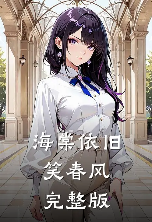海棠依旧笑春风完整版