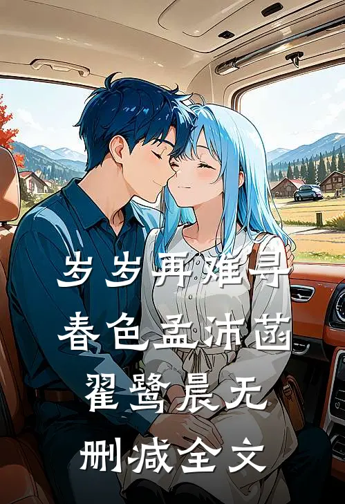 岁岁再难寻春色孟沛菡翟鹭晨无删减全文