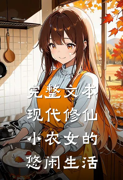 完整文本现代修仙：小农女的悠闲生活