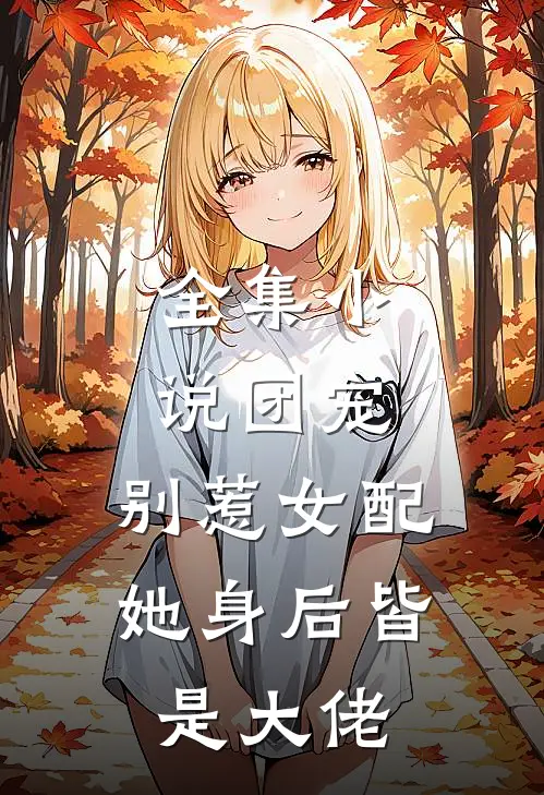 全集团宠别惹女配,她身后皆是大佬免费阅读