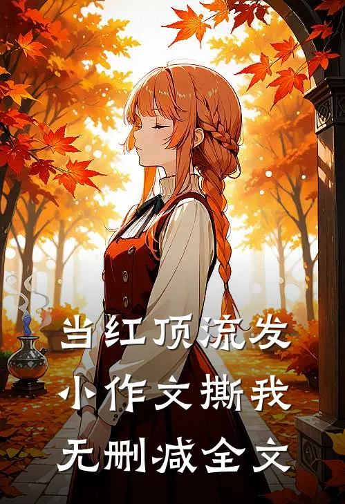 当红顶流发小作文撕我无删减全文