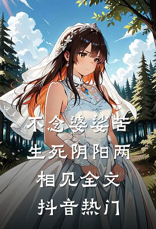 不念婆娑苦，生死阴阳两相见全文抖音热门