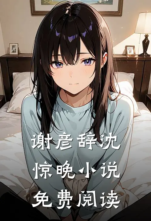 谢彦辞沈惊晚小说免费阅读