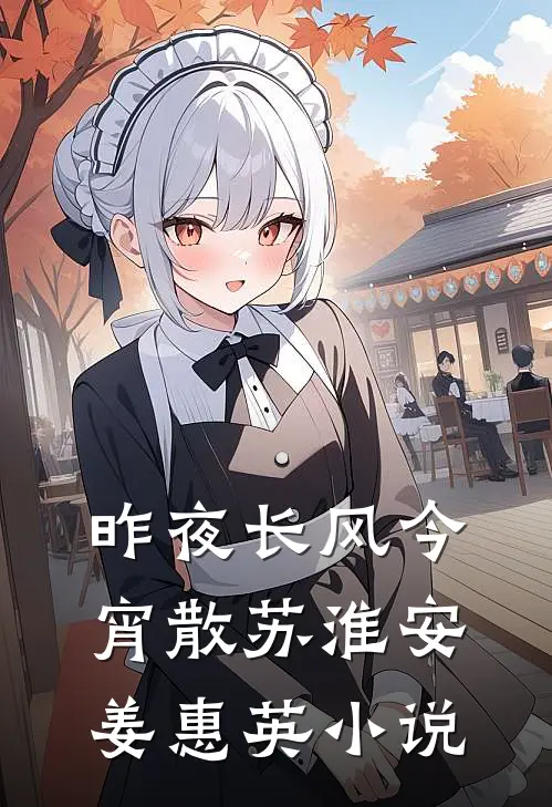 昨夜长风今宵散苏淮安姜惠英小说
