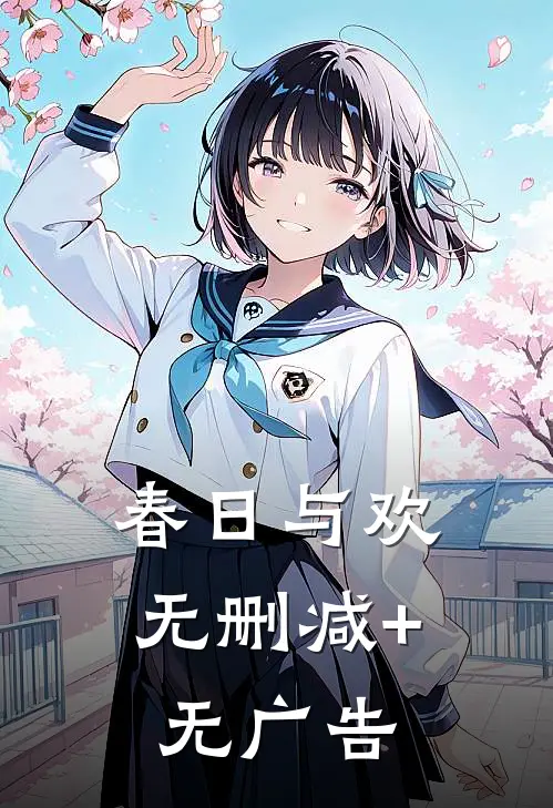 春日与欢无删减+无广告