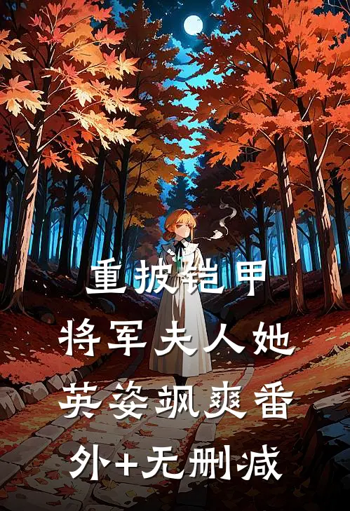 重披铠甲，将军夫人她英姿飒爽番外+无删减