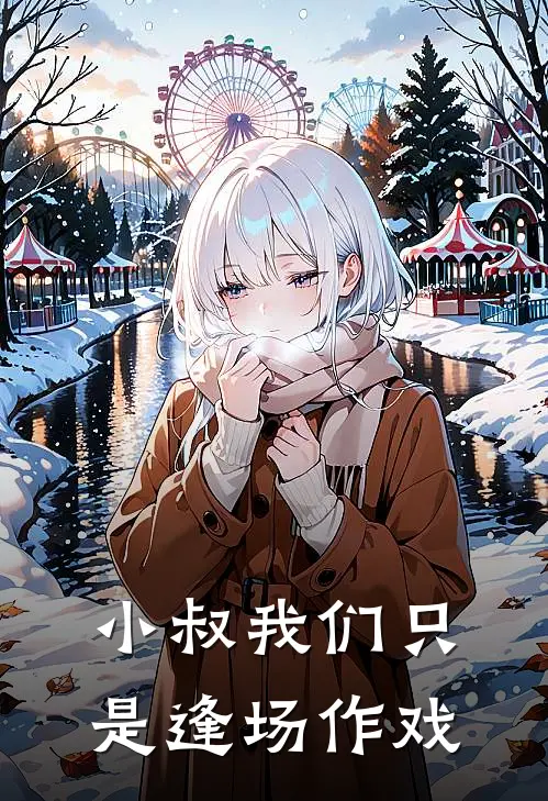 小叔我们只是逢场作戏