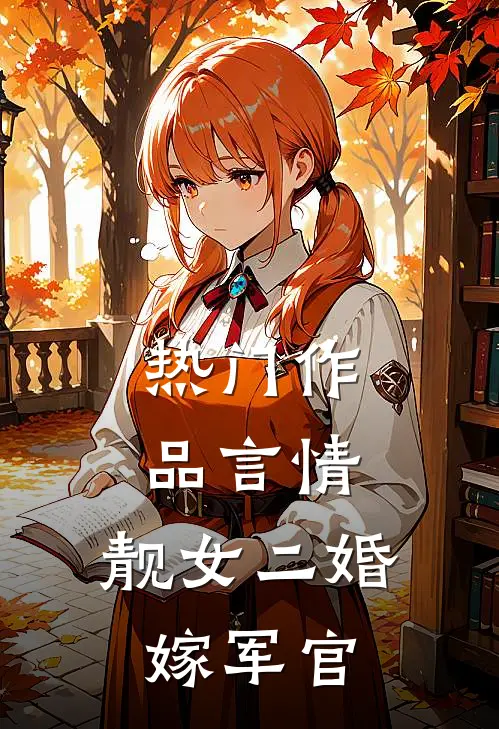热门作品言情：靓女二婚嫁军官