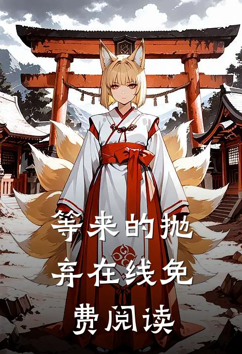 等来的抛弃在线免费阅读