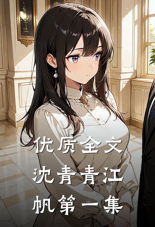 优质全文沈青青江帆第一集