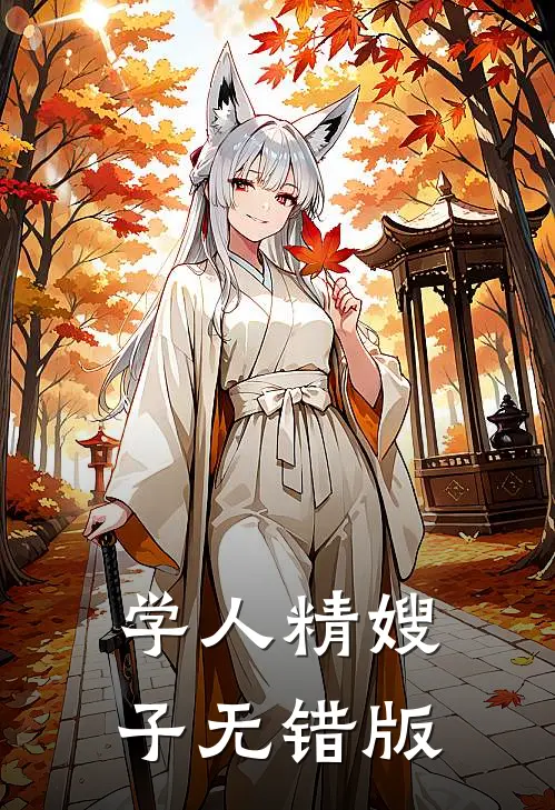 学人精嫂子无错版