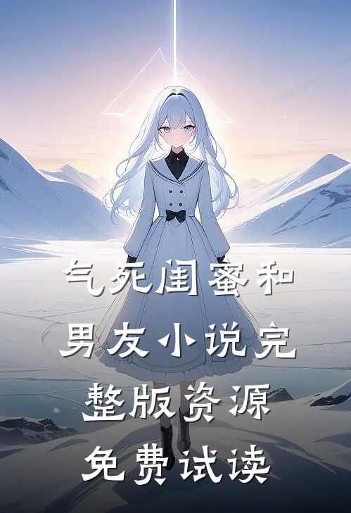 气死闺蜜和男友小说完整版资源免费试读