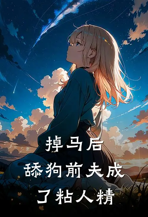 掉马后，舔狗前夫成了粘人精