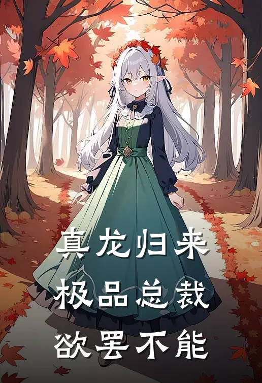 真龙归来,极品总裁欲罢不能免费阅读