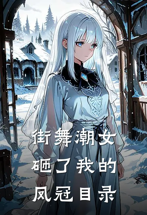 街舞潮女砸了我的凤冠目录