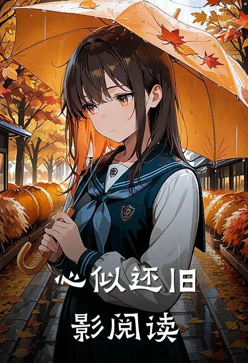 心似还旧影阅读