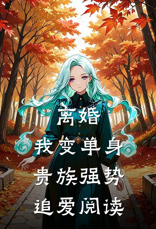 离婚：我变单身贵族强势追爱阅读