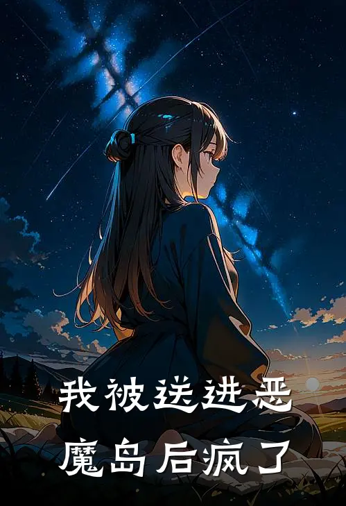 我被送进恶魔岛后疯了