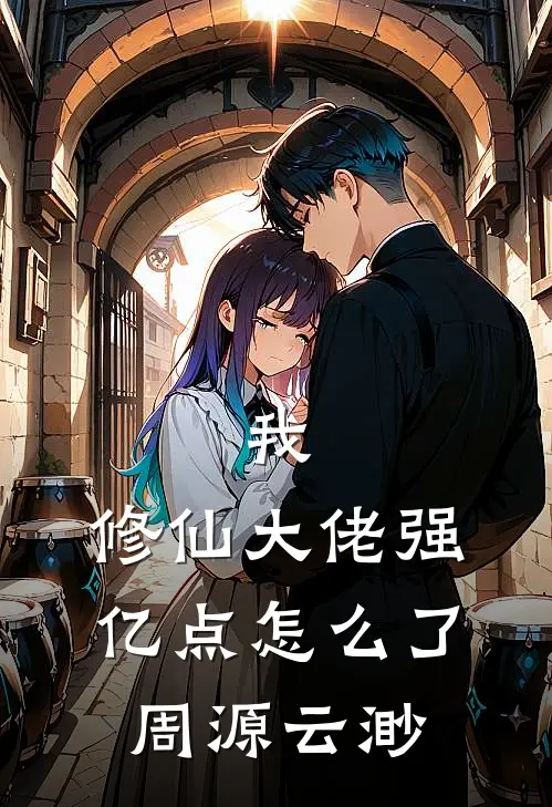 我，修仙大佬强亿点怎么了: 周源云渺