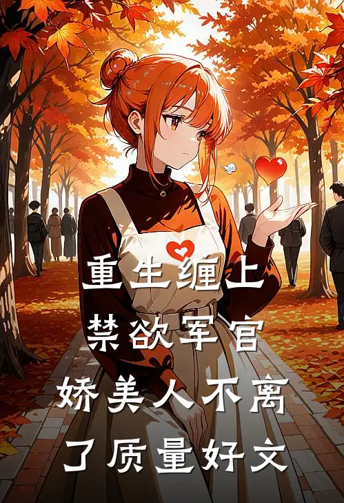 重生缠上禁欲军官，娇美人不离了质量好文